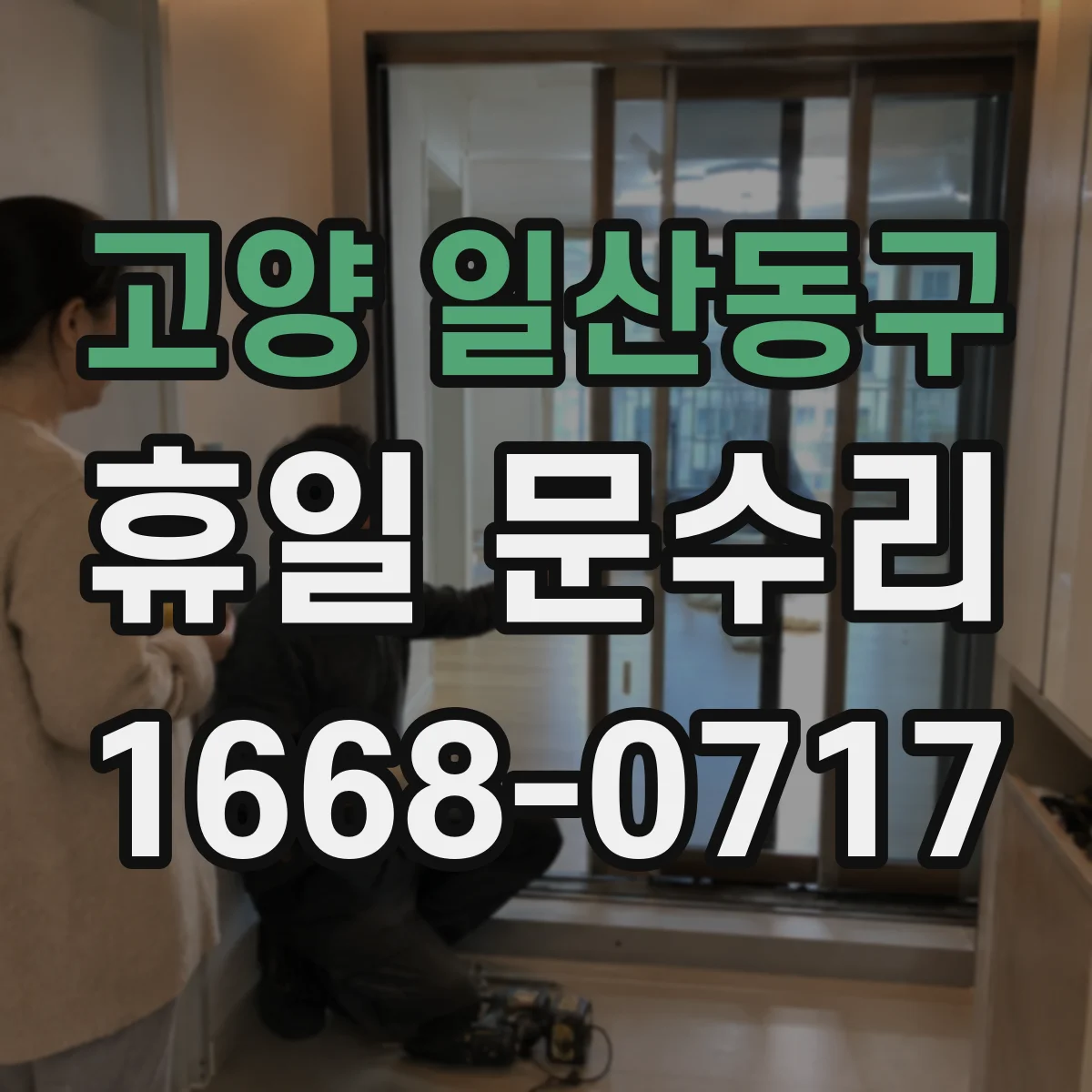 고양 일산동구 휴일 문수리 문이 밀리며 닫히지 않는 원인 확인