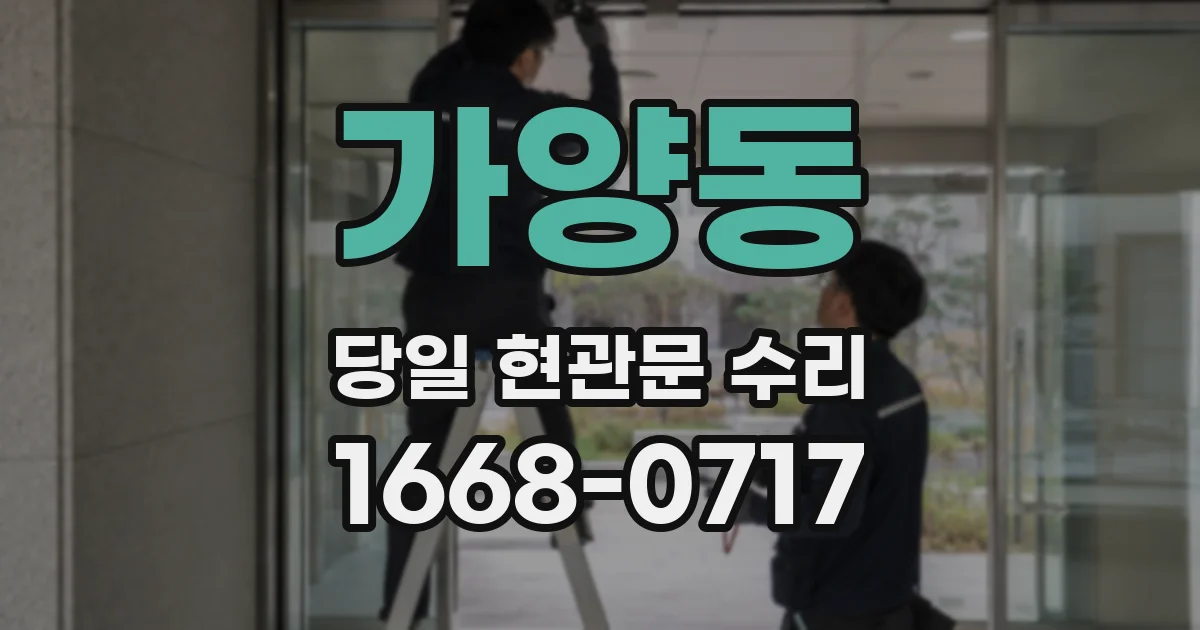 가양동 당일 현관문 수리