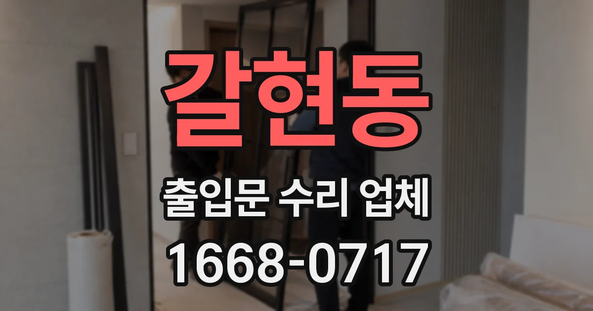 갈현동 출입문 수리 업체