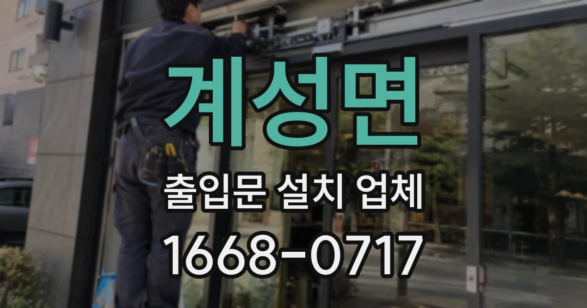 계성면 출입문 설치 업체