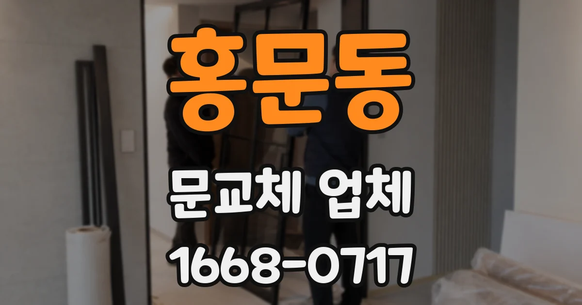 홍문동 문교체 업체