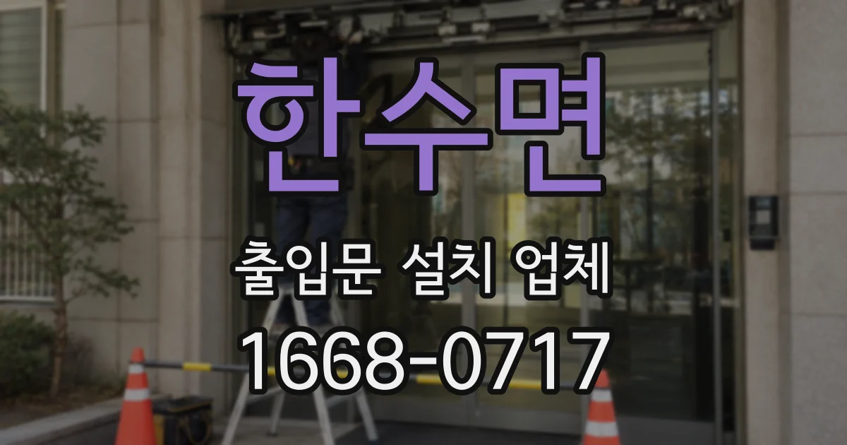 한수면 출입문 설치 업체