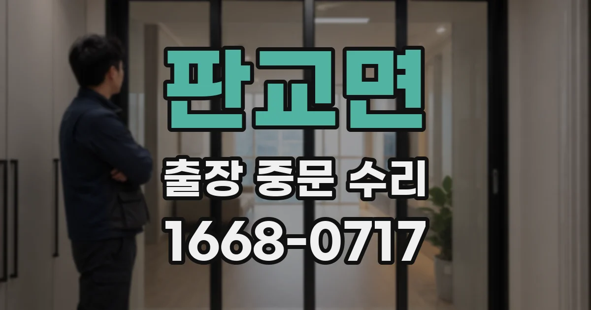 판교면 출장 중문 수리
