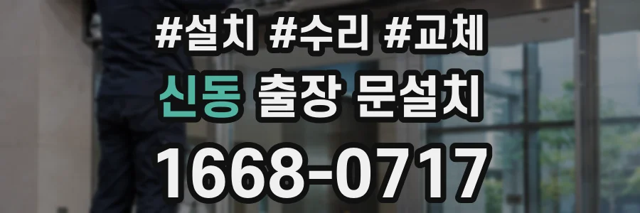 신동 출장 문설치