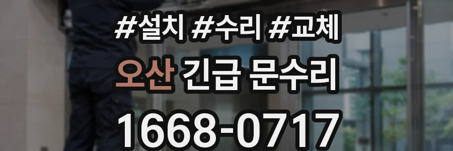 오산 긴급 문수리