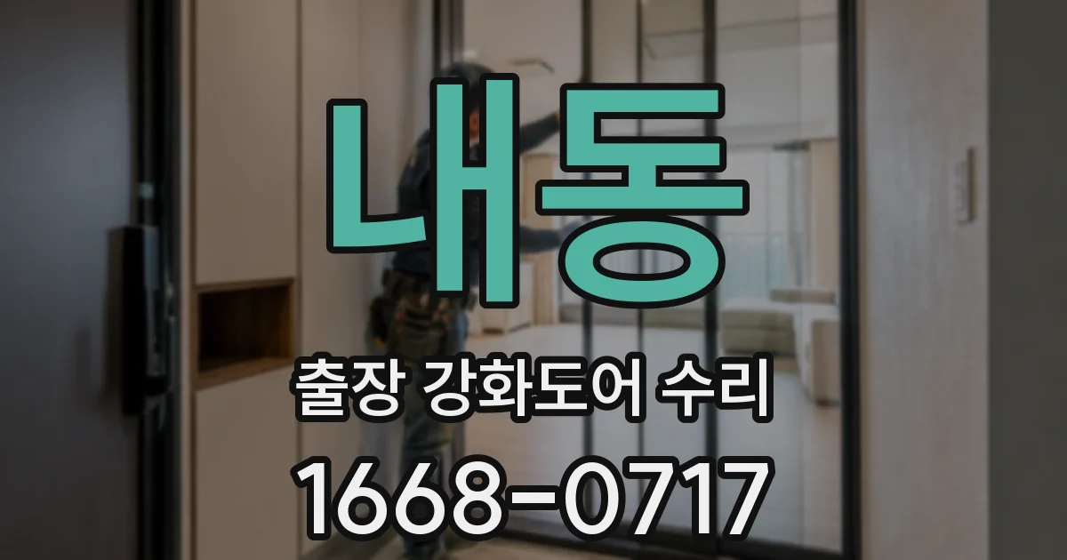 내동 출장 강화도어 수리