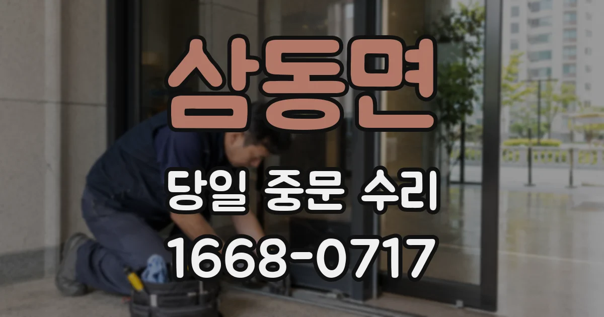 삼동면 당일 중문 수리