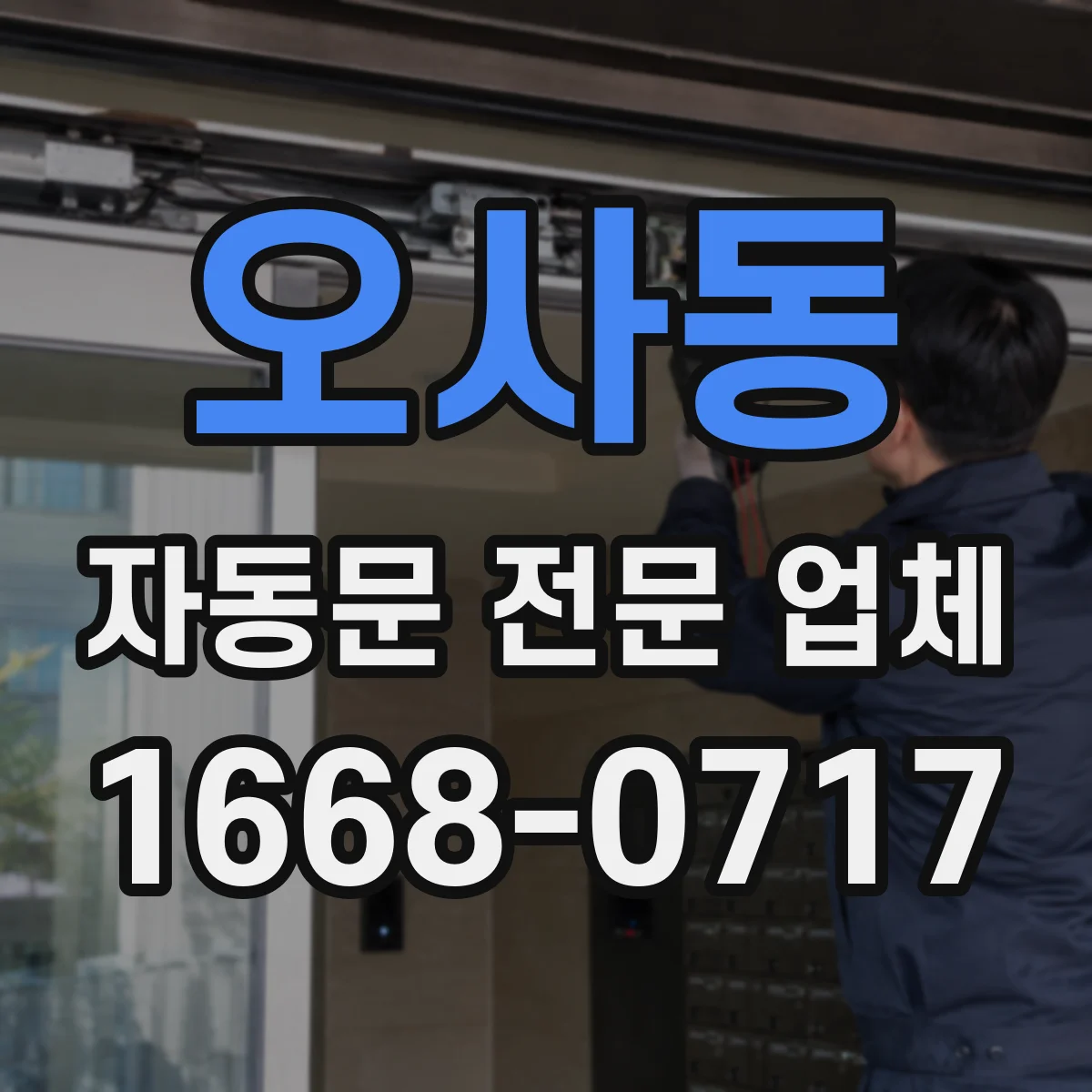 오사동 자동문 전문 업체