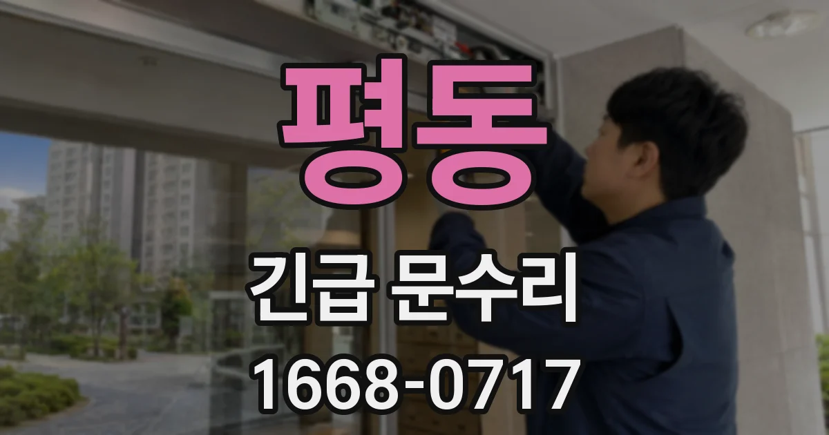 평동 긴급 문수리