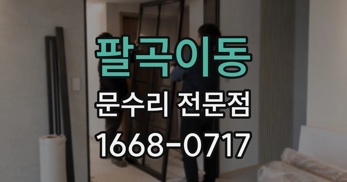 팔곡이동 문수리 전문점