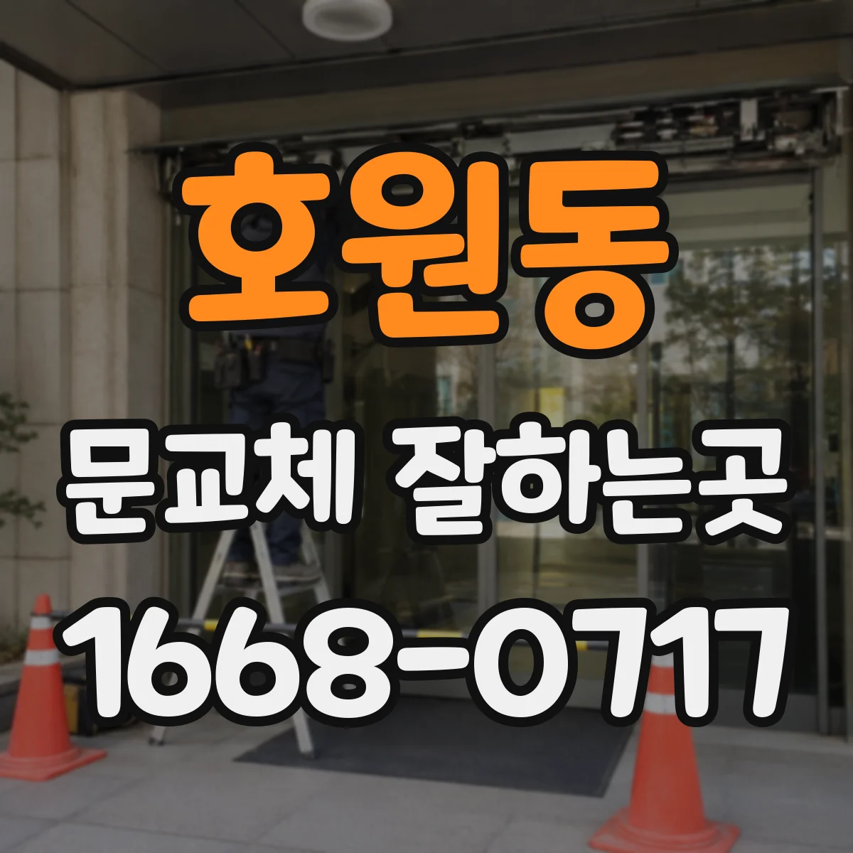 호원동 문교체 잘하는곳