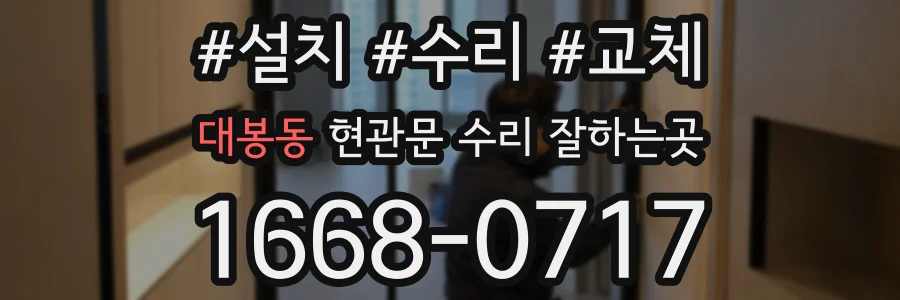 대봉동 현관문 수리 잘하는곳