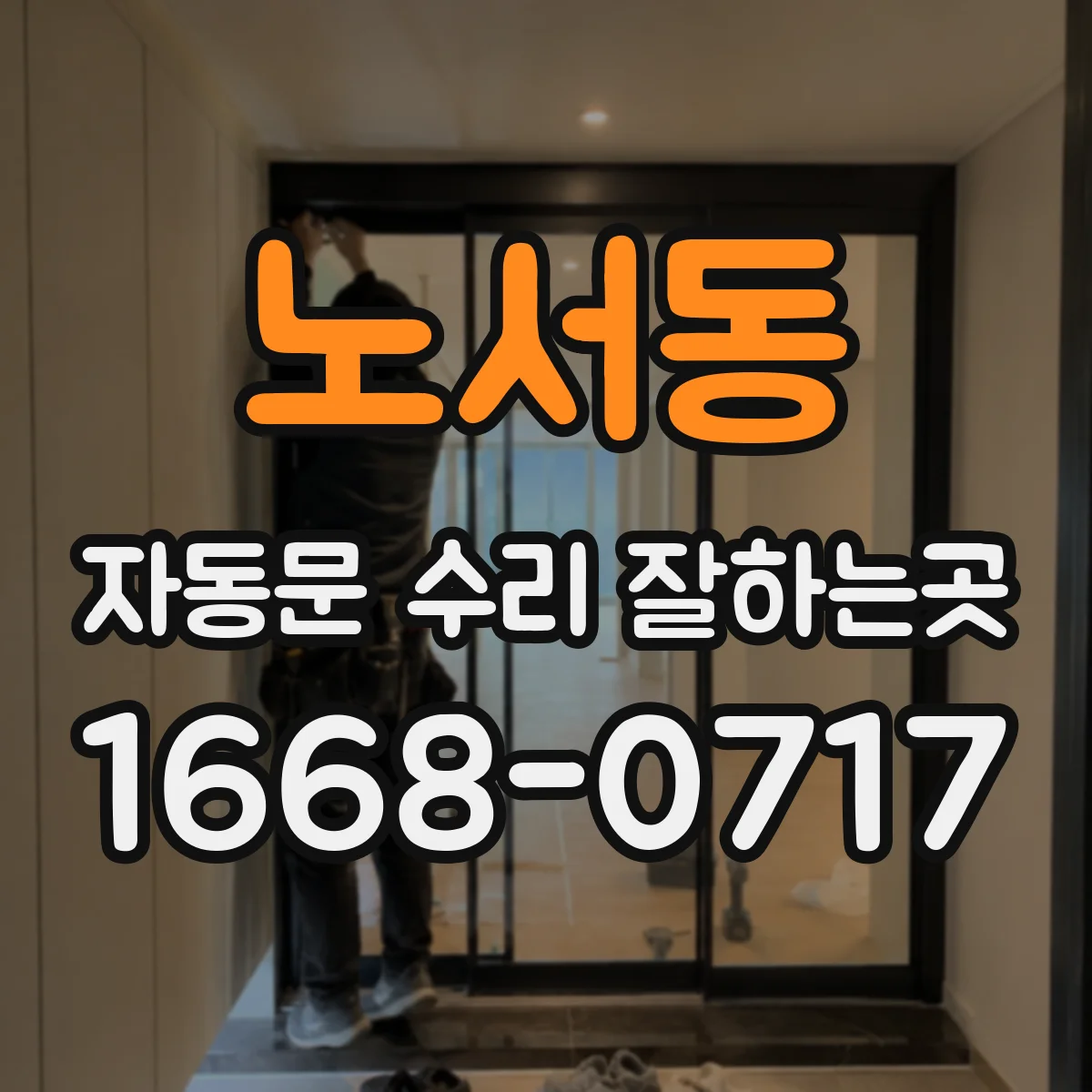 노서동 자동문 수리 잘하는곳