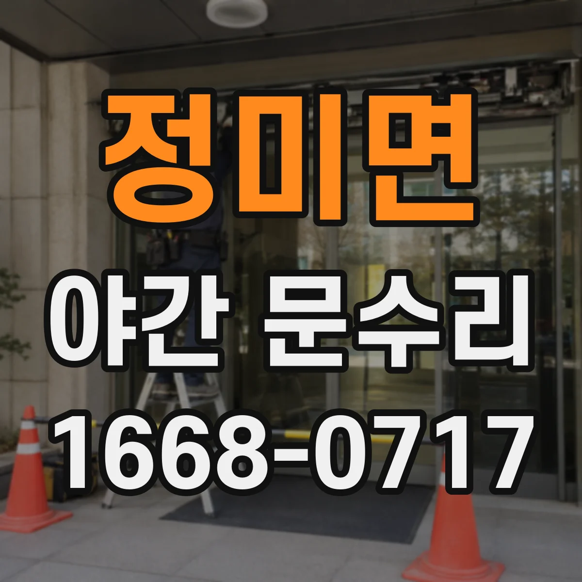 정미면 야간 문수리