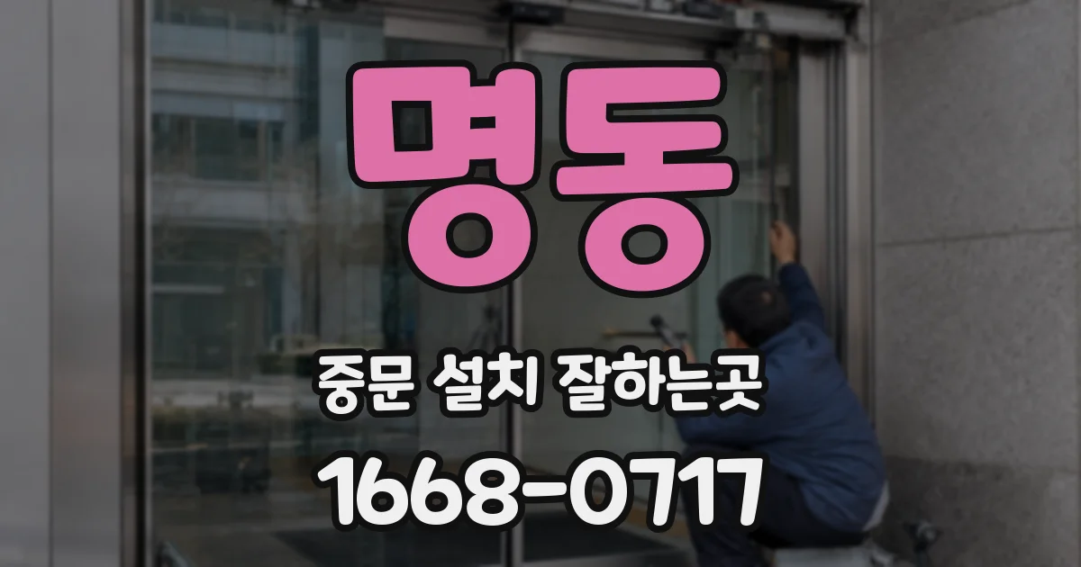 명동 중문 설치 잘하는곳