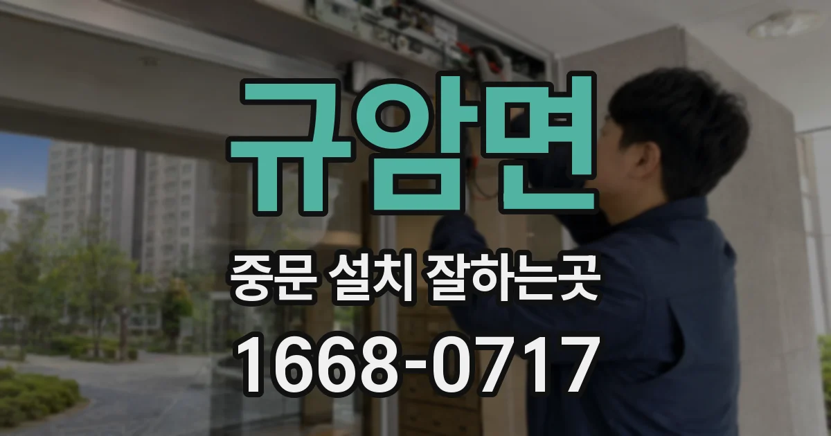 규암면 중문 설치 잘하는곳