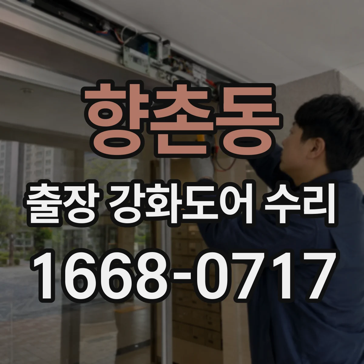 향촌동 출장 강화도어 수리