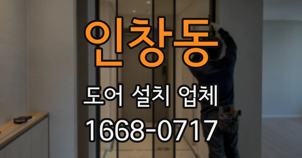 인창동 도어 설치 업체
