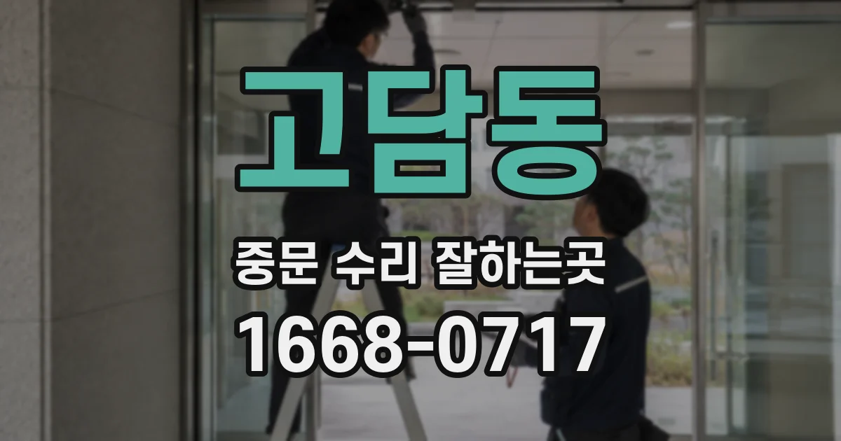 고담동 중문 수리 잘하는곳