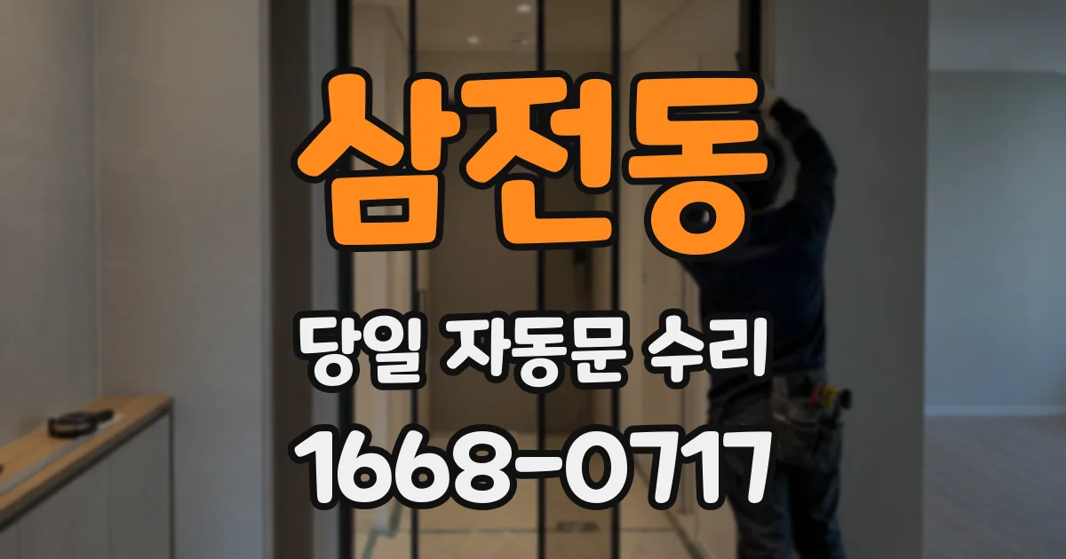 삼전동 당일 자동문 수리