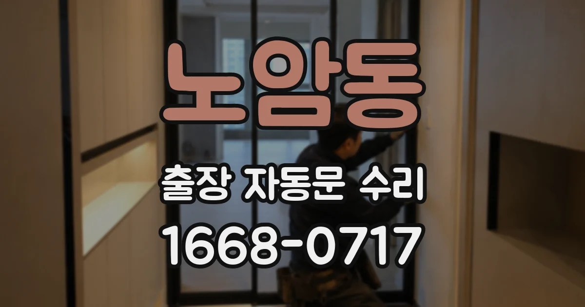 노암동 출장 자동문 수리