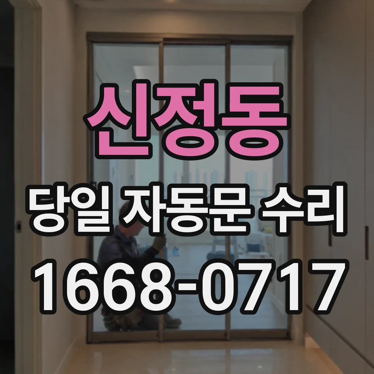 신정동 당일 자동문 수리