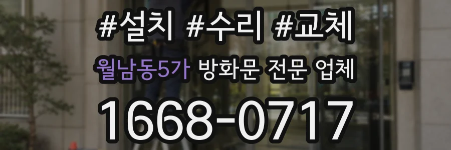 월남동5가 방화문 전문 업체