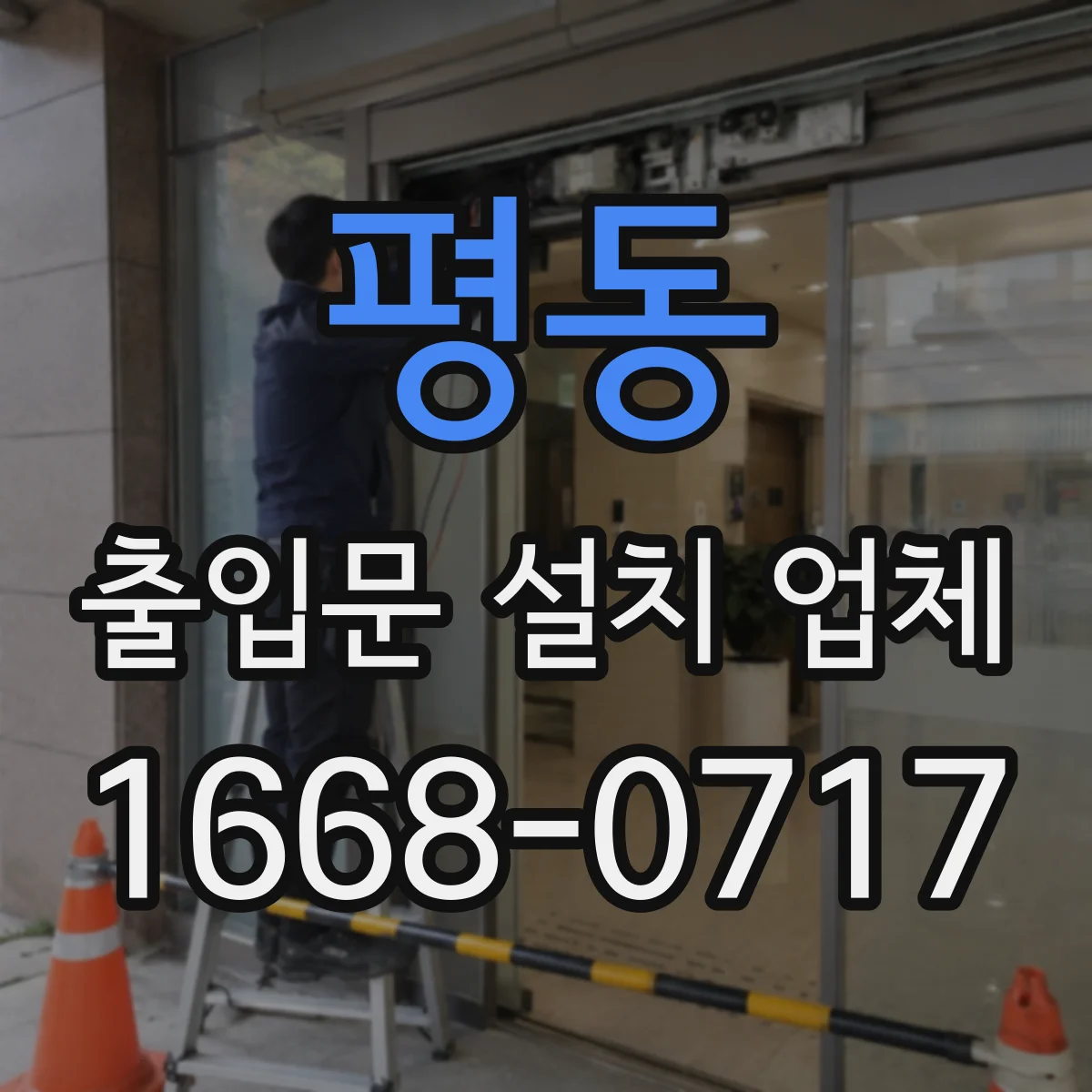 평동 출입문 설치 업체