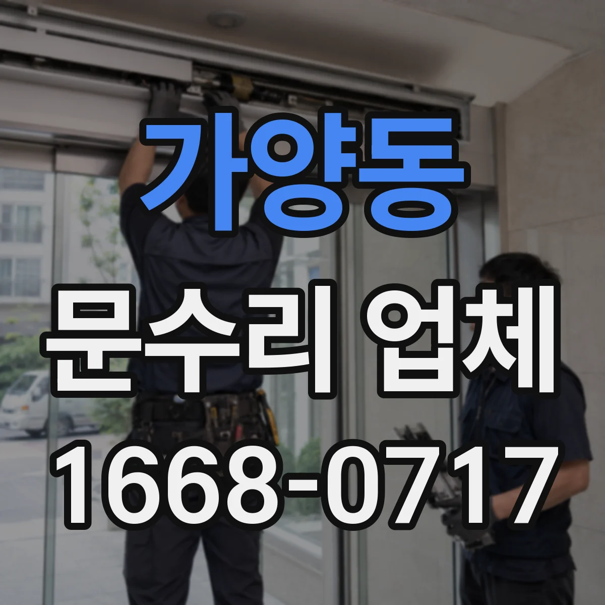 가양동 문수리 업체