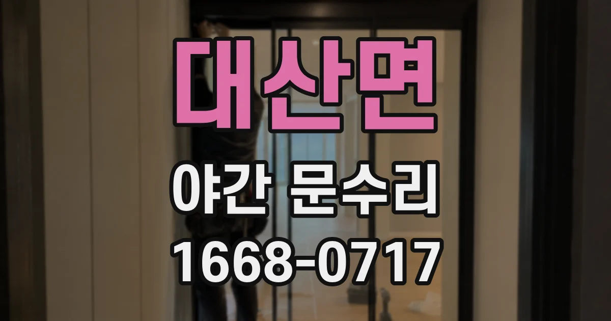 대산면 야간 문수리