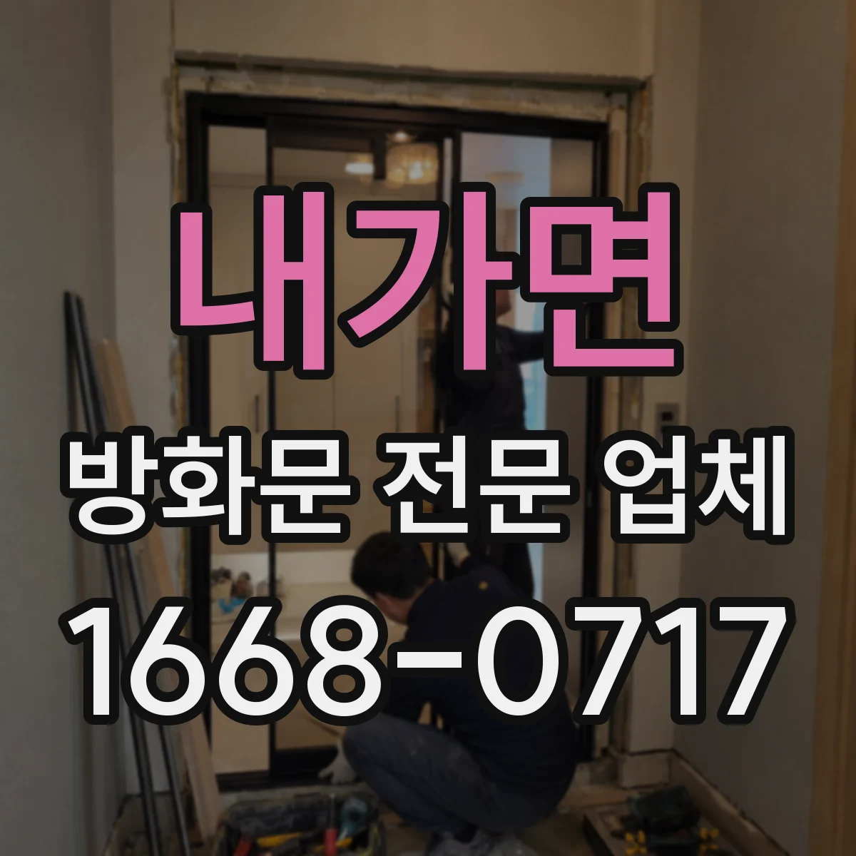 내가면 방화문 전문 업체