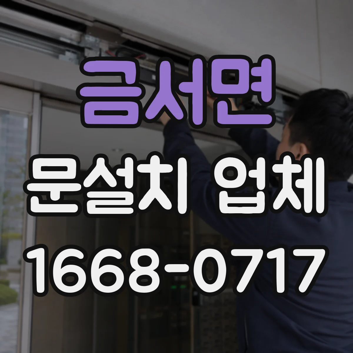 금서면 문설치 업체