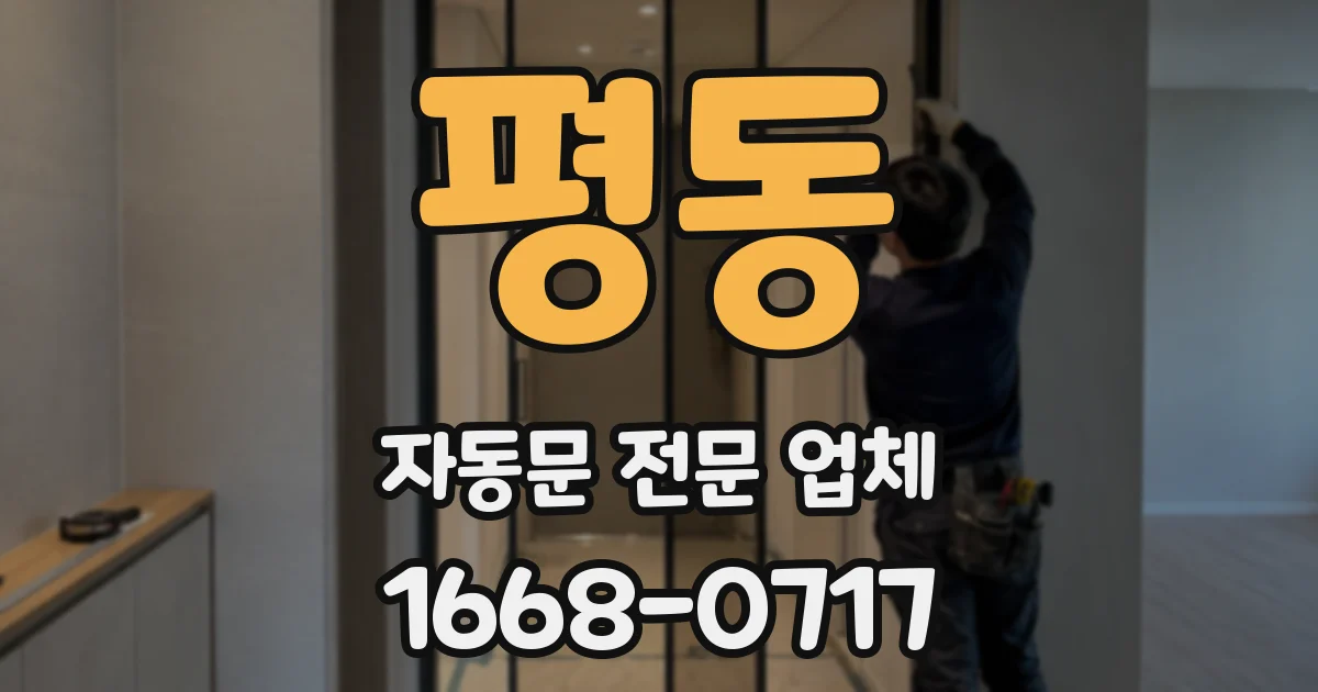 평동 자동문 전문 업체
