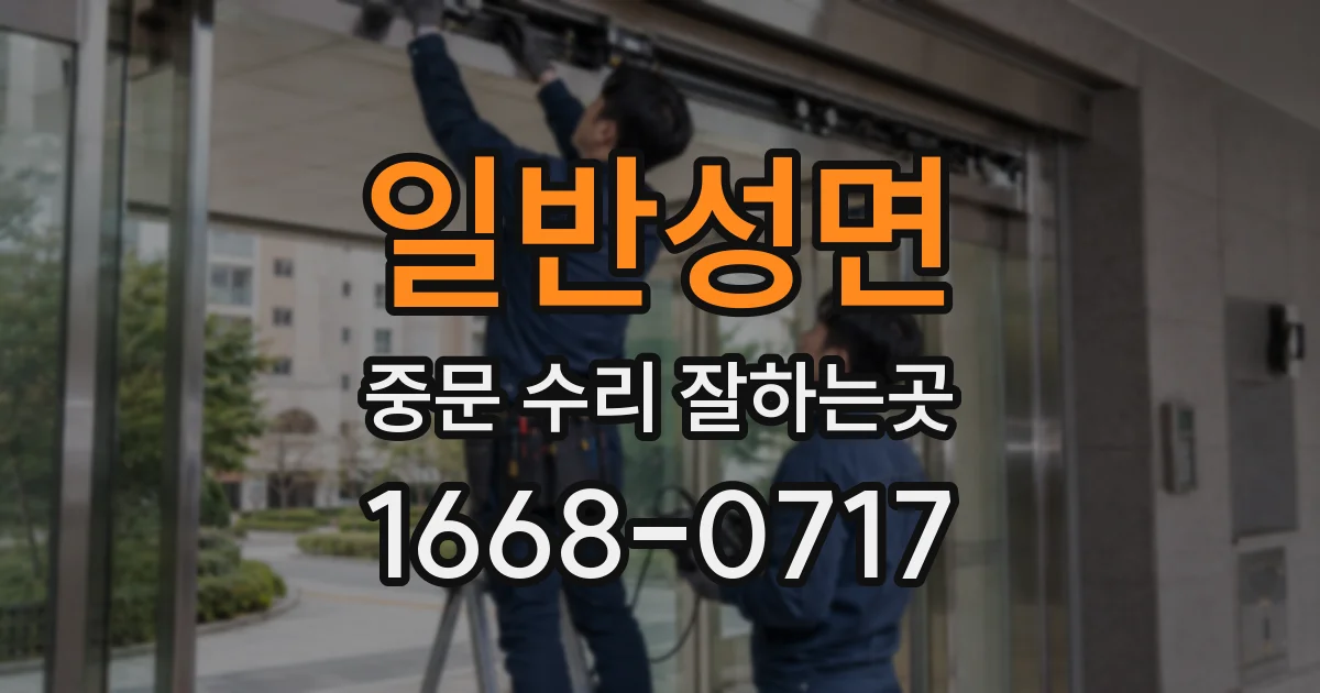 일반성면 중문 수리 잘하는곳