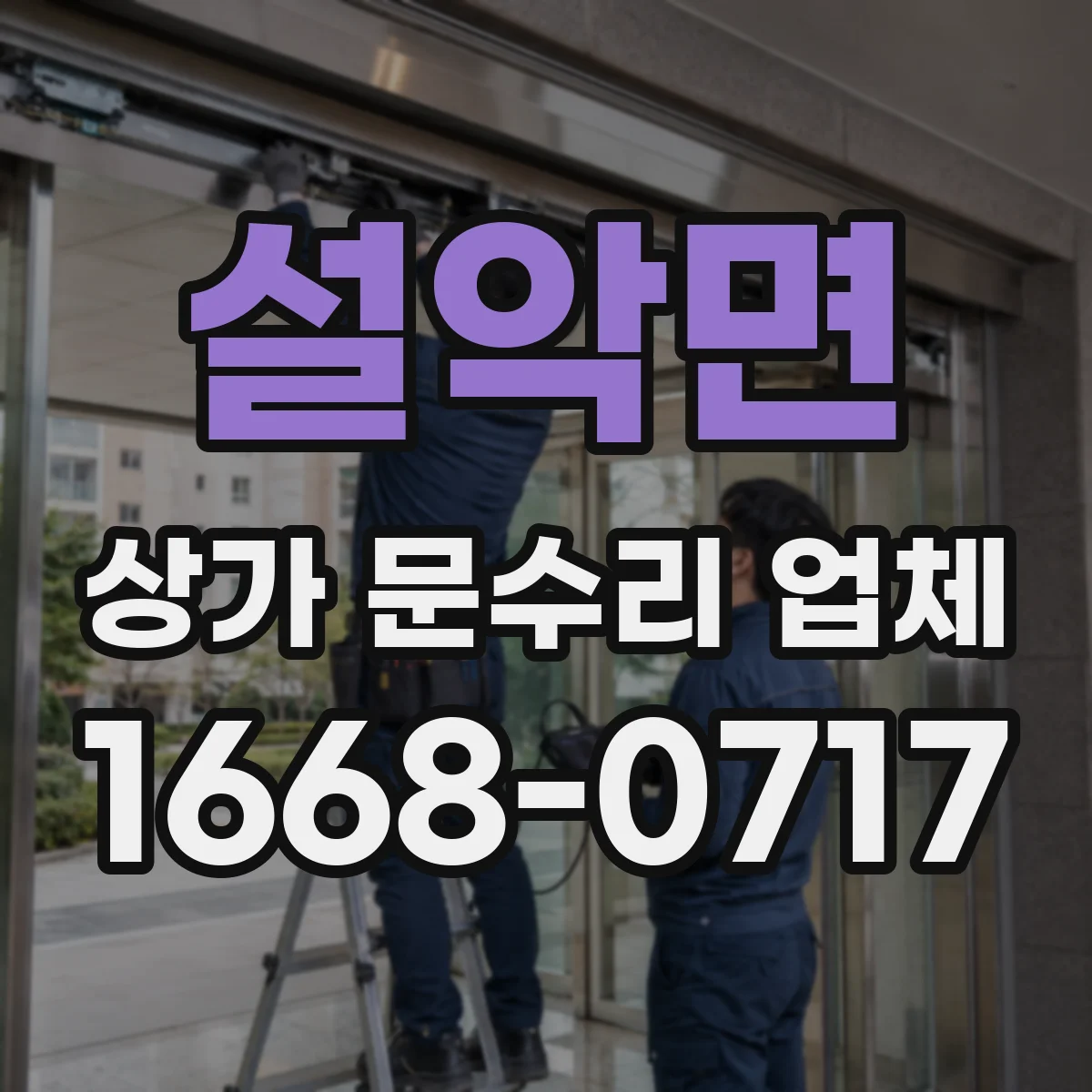 설악면 상가 문수리 업체