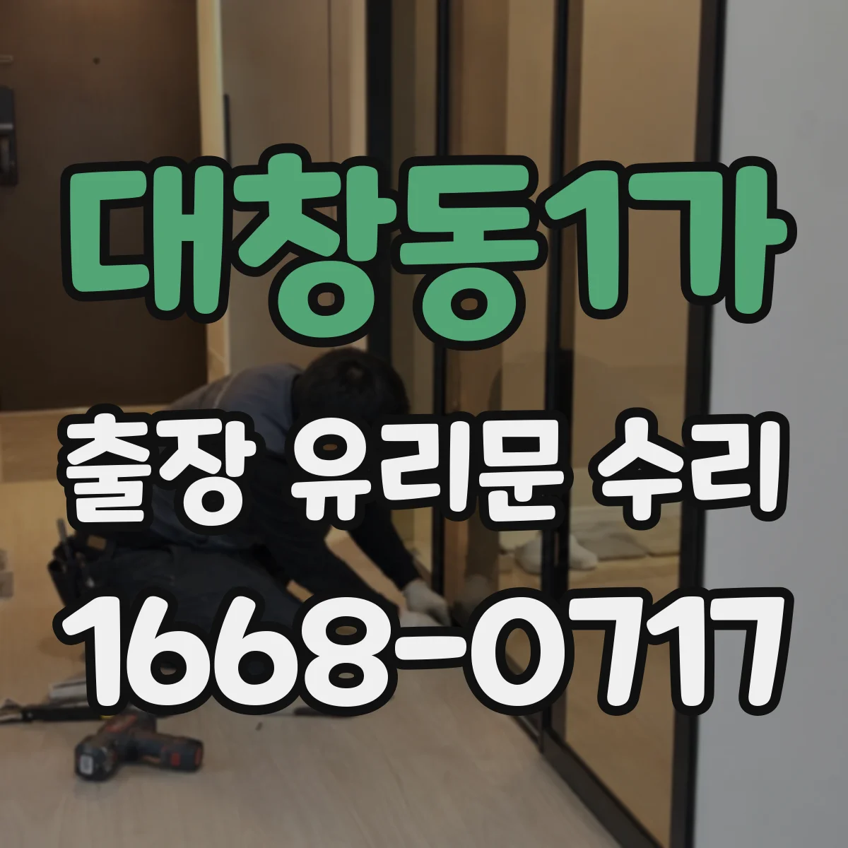 대창동1가 출장 유리문 수리