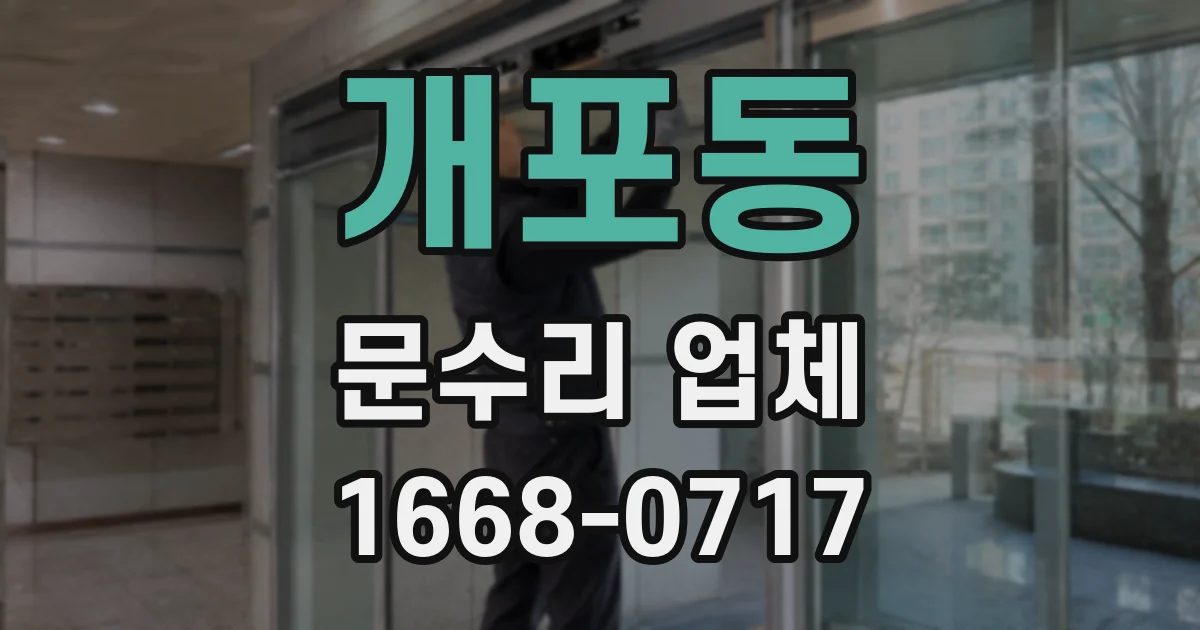 개포동 문수리 업체