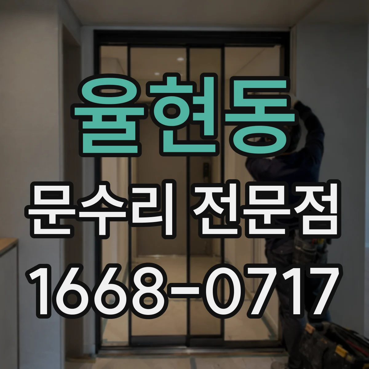 율현동 문수리 전문점