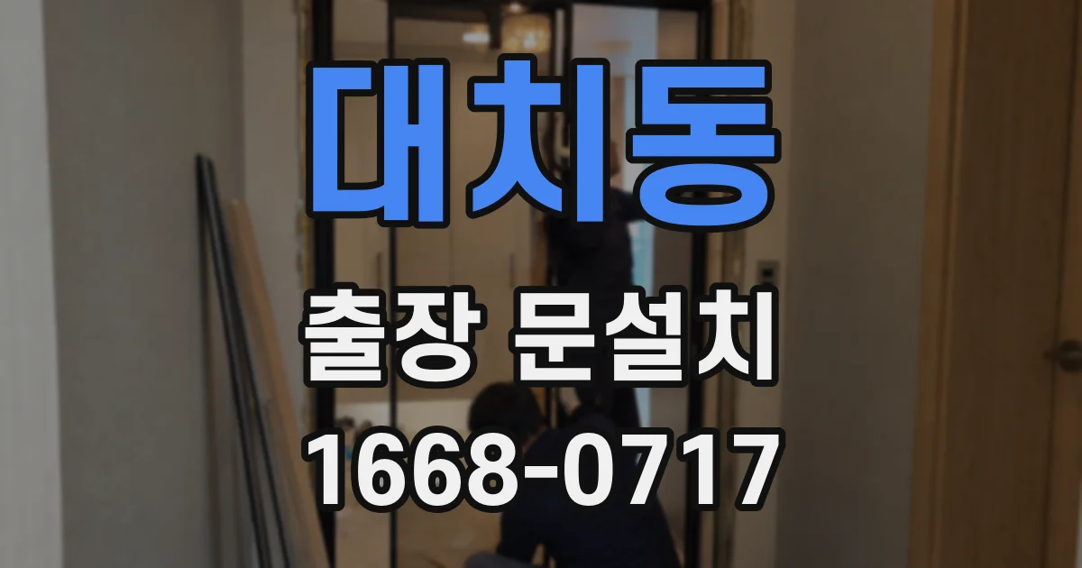 대치동 출장 문설치