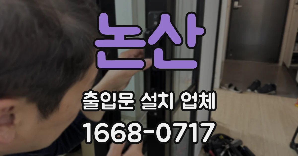 논산 출입문 설치 업체