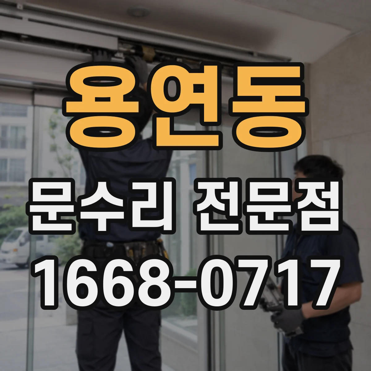 용연동 문수리 전문점