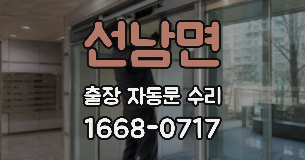 선남면 출장 자동문 수리