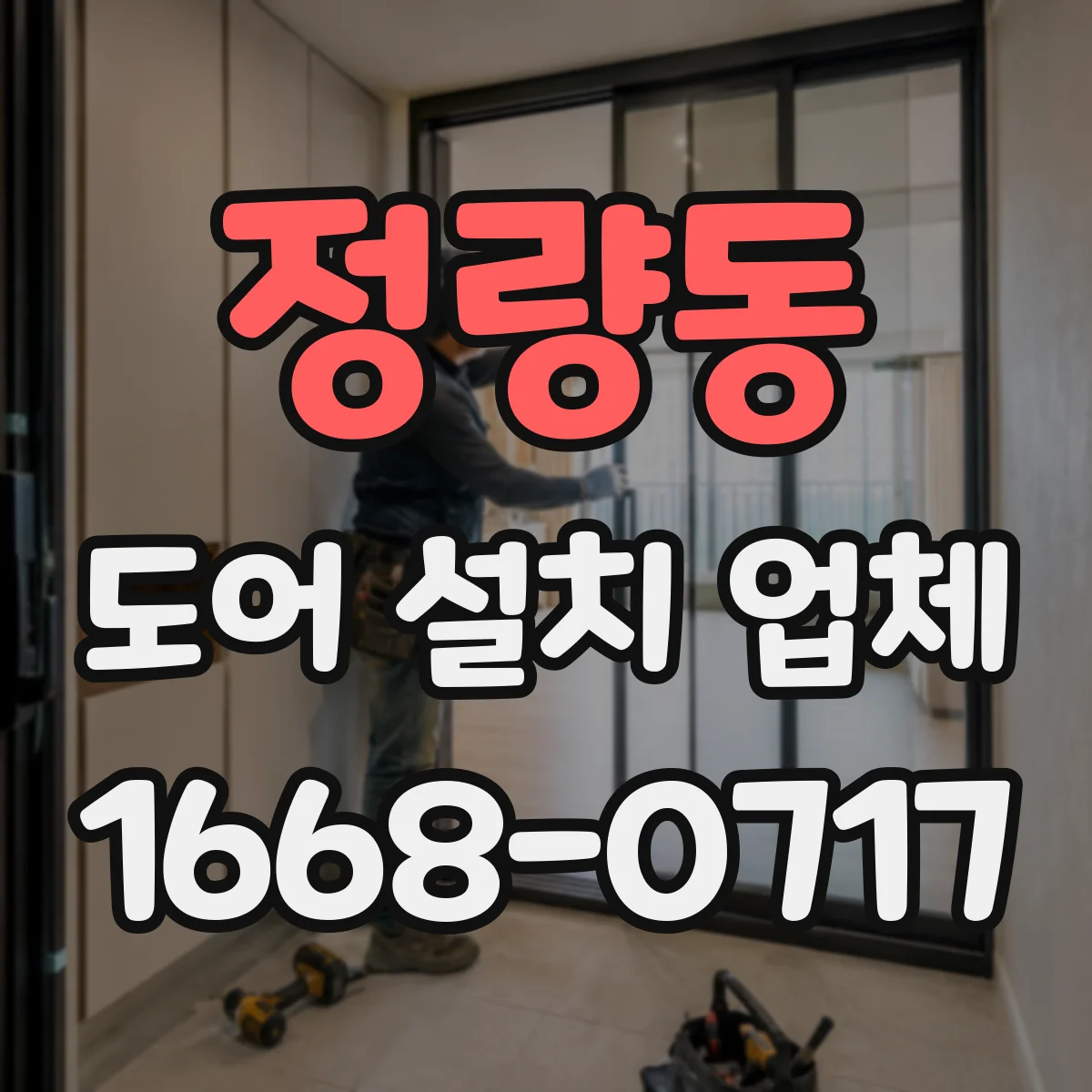 정량동 도어 설치 업체