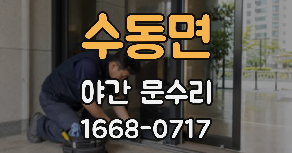 수동면 야간 문수리