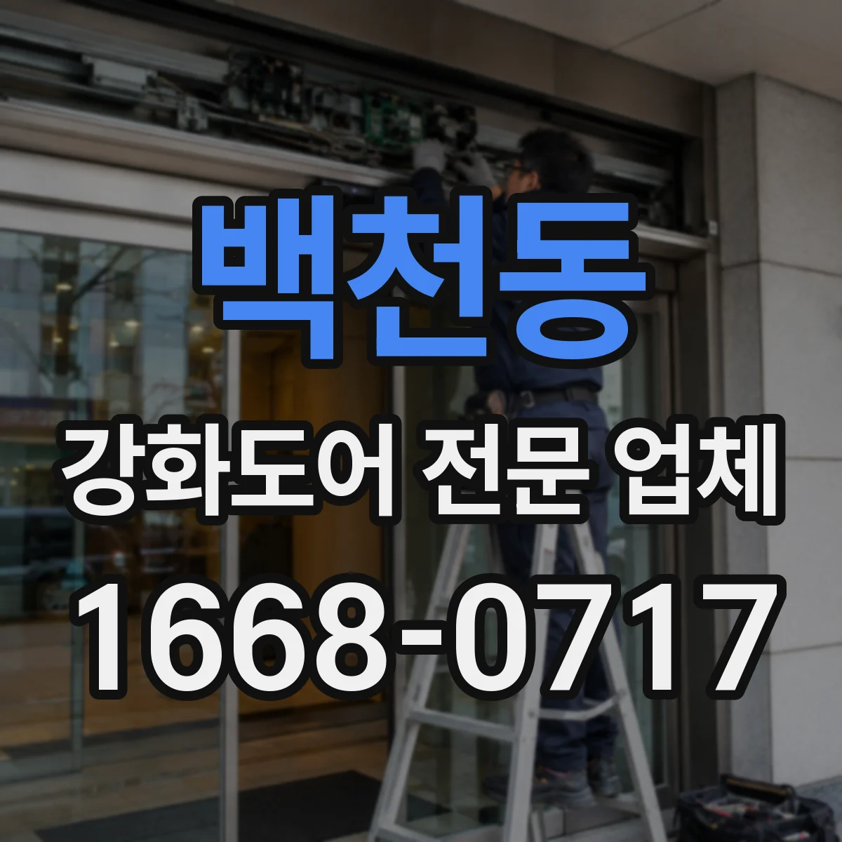 백천동 강화도어 전문 업체