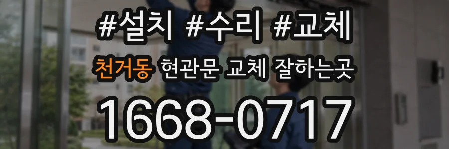 천거동 현관문 교체 잘하는곳