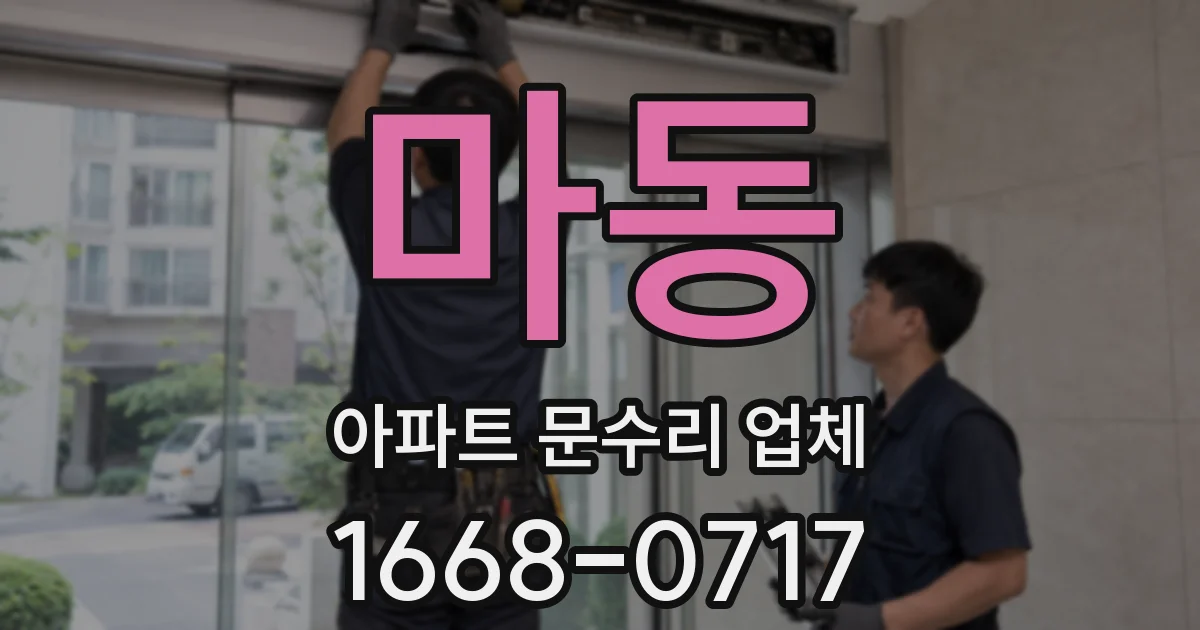 마동 아파트 문수리 업체