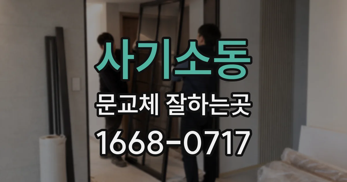 사기소동 문교체 잘하는곳