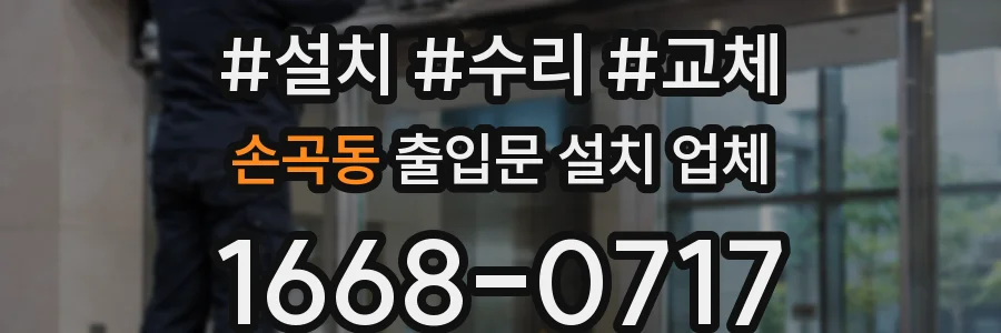 손곡동 출입문 설치 업체