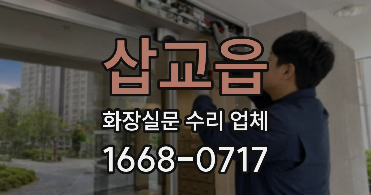 삽교읍 화장실문 수리 업체